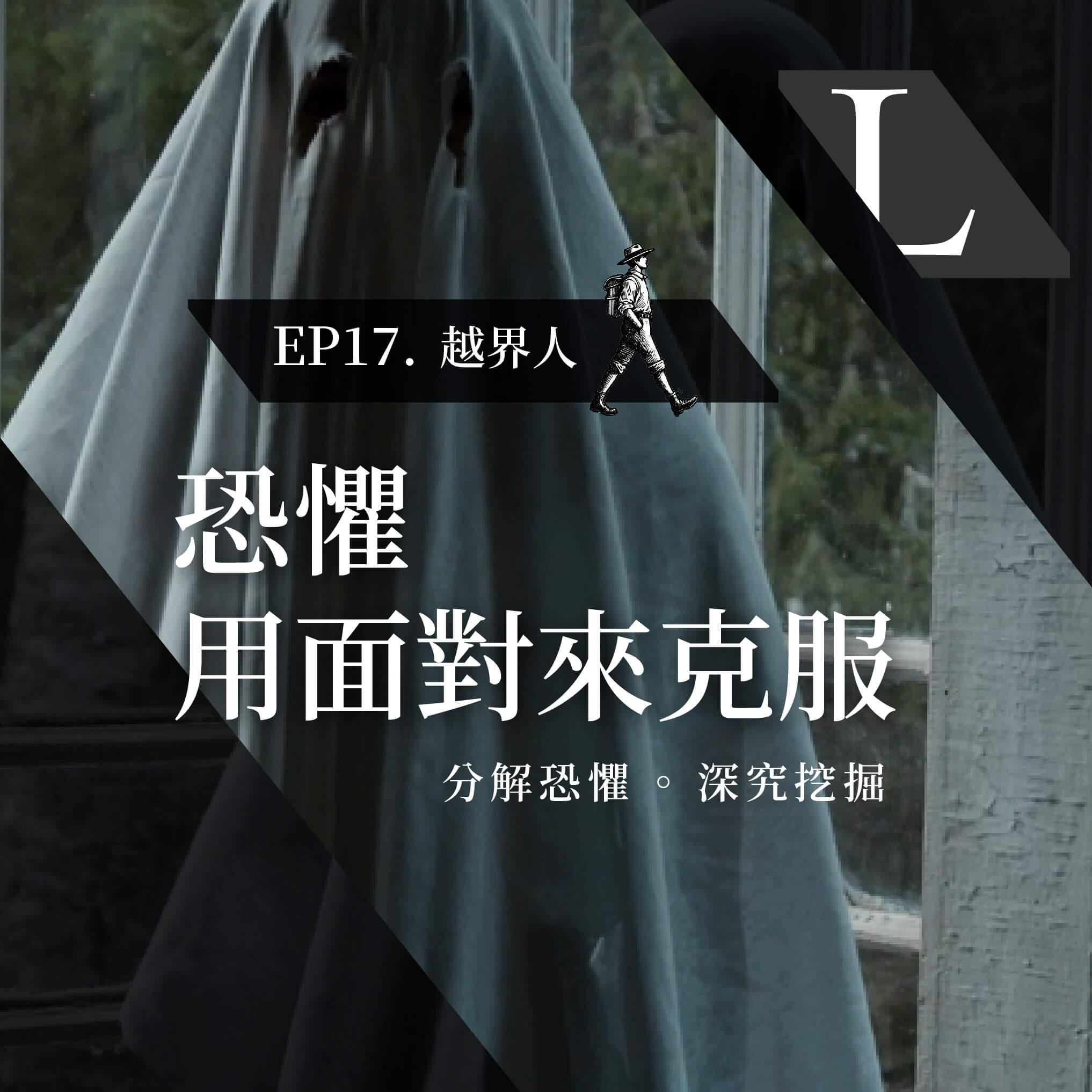 EP17 .克服恐懼，從了解恐懼開始 | 關於友誼\鬼\潔癖\恐懼的兩三事-影片漫談