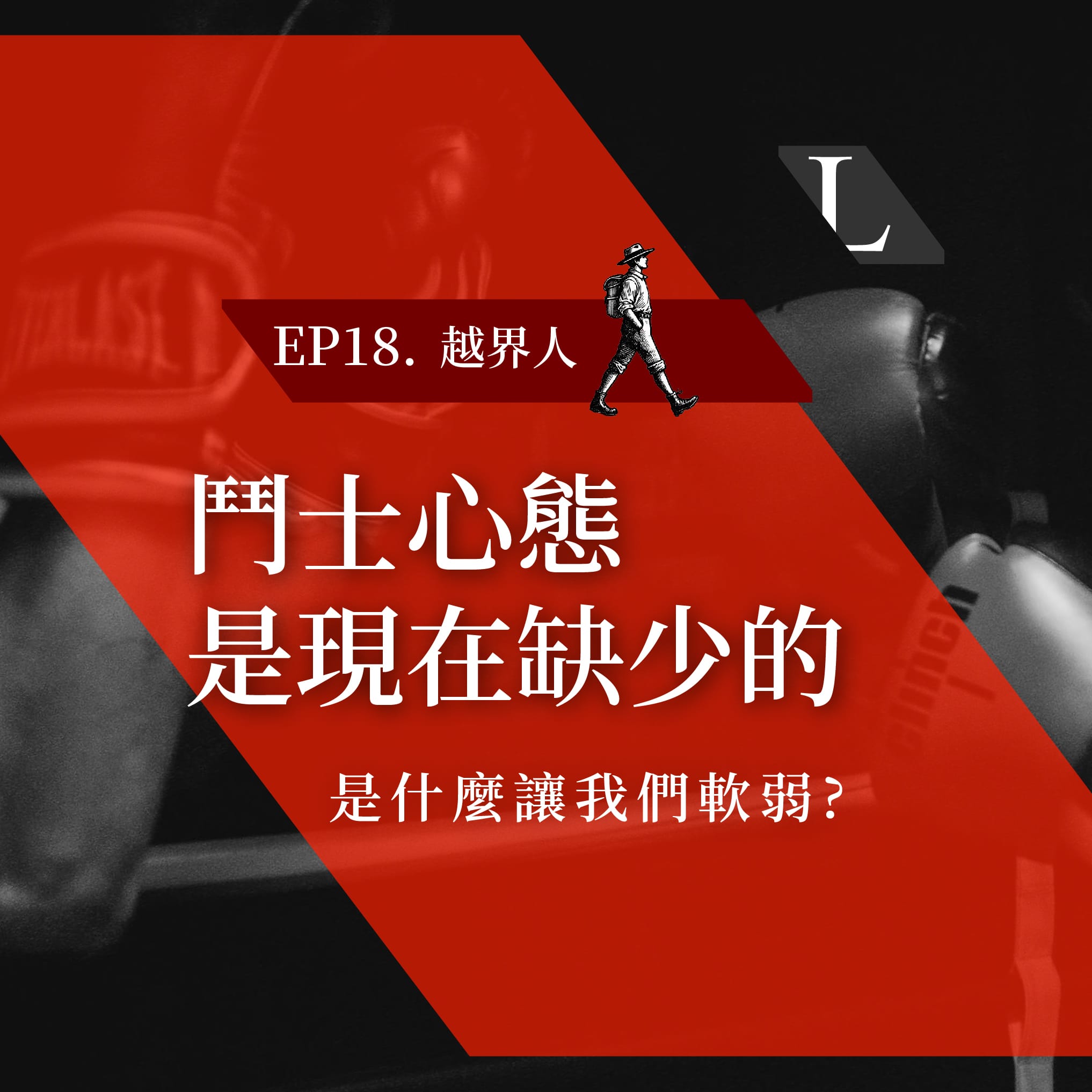 EP18 .鬥士心態，是現在社會缺少的 | 關於孩子的參加獎\比賽以及勝負盲點-影片漫談